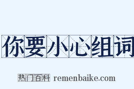 你要小心组词是什么意思的图片